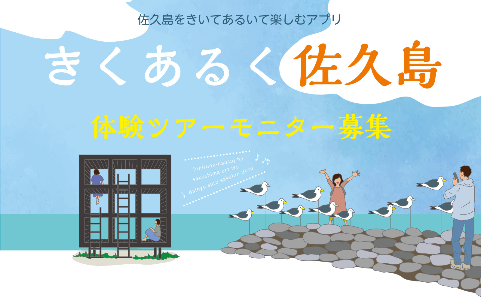 きくあるく佐久島
